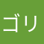 ゴリラの回