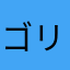 ゴリラみたいなやつ