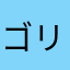ゴリラゴリラだよ！