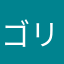 ゴリラゴリラゴリラ青いゴリラ