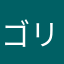 ゴリラチンパンジーータカ