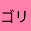 ゴリラチンパンジー2