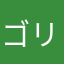 ゴリラッケル