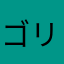 ゴリラッパ16
