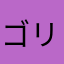 ゴリラパンなちゃん