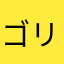 ゴリラモンキーマン⭐︎