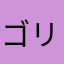 ゴリラージャン