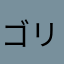ゴリラーマ