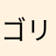 ゴリラ並のナルシスト