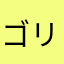 ゴリラ佐藤
