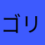 ゴリラ岩石
