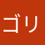 ゴリラ座の怪人