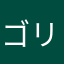 ゴリラ最強の時代出身者