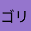 ゴリラ系パリジェンヌ