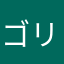 ゴリラ芋　バナナ添え