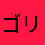 ゴリラ！！🦍