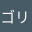 ゴリラ🦧