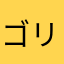 ゴリラ000