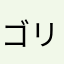 ゴリラ1123
