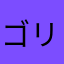 ゴリラ3.14159265358979