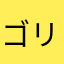 ゴリラ523世