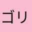 ゴリラ555