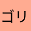 ゴリラ8888
