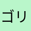 ゴリリん