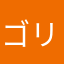 ゴリンちょ