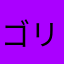 ゴリンズ