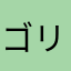 ゴリ侍