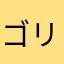 ゴリ夫人