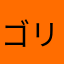 ゴリX