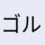 ゴル…