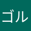 ゴルきちさん