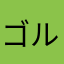ゴルごんゾーラ