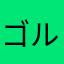 ゴルギ
