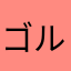 ゴルゲー