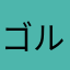 ゴルゴさをや