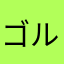 ゴルゴサートン