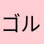 ゴルゴム