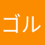 ゴルゴルゴルフの