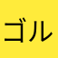 ゴルゴルゴンゾーレ