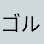 ゴルゴンゾーラ佐藤