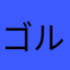 ゴルゴンゾーラ博士