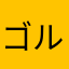 ゴルゴンゾーラ竹田