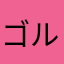 ゴルゴ池戸白戸