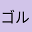 ゴルゴ17