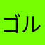 ゴルゴ2009