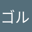 ゴルゴ303030